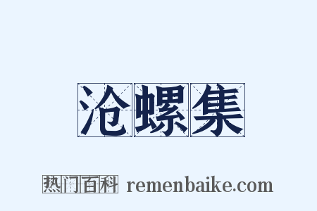 沧螺集是什么意思的图片